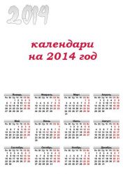 Календарные сетки на 2014 год в формате png