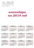 Календарные сетки на 2014 год в формате png
